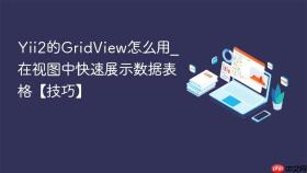 Yii2的GridView怎么用_在视图中快速展示数据表格【技巧】