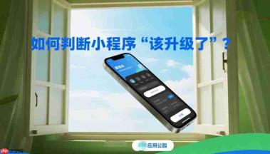 如何判断小程序该升级了?