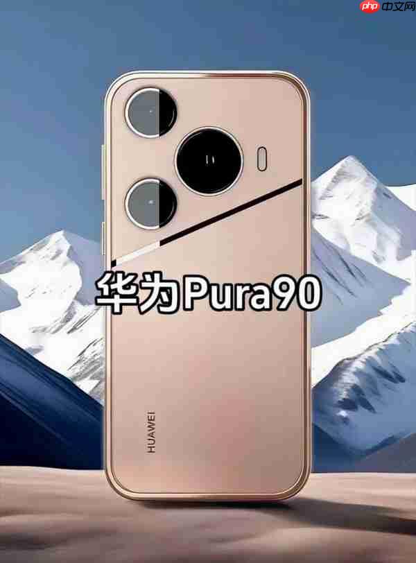 华为Pura 90系列外观细节曝光 侧边指纹保留 位置上移