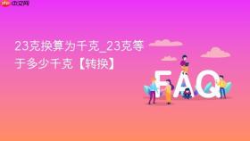 23克换算为千克_23克等于多少千克【转换】
