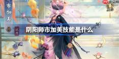 阴阳师市加美技能是什么-阴阳师神市加美技能一览