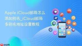 apple icloud邮箱怎么添加别名_icloud邮箱多别名地址设置教程