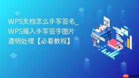 WPS文档怎么手写签名_WPS插入手写签字图片透明处理【必看教程】