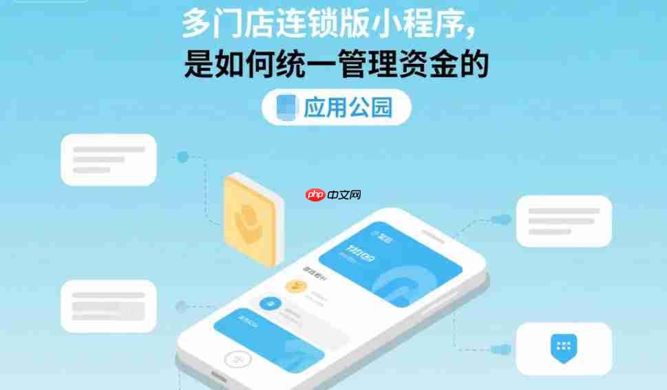 多门店连锁版小程序,是如何统一管理资金的?