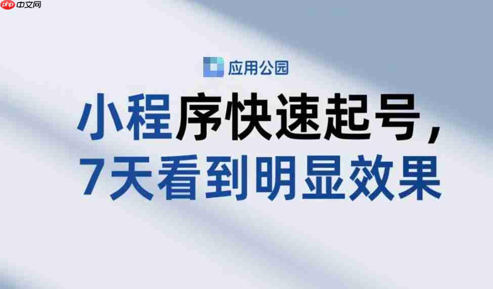 7天见效!小程序快速起号的攻略,新手必看!