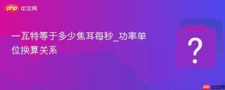 一瓦特等于多少焦耳每秒_功率单位换算关系