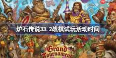 炉石传说33.2战棋试玩活动什么时候开始-炉石传说33.2战棋试玩活动一览