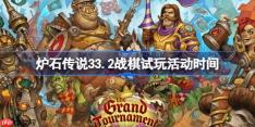 炉石传说33.2战棋试玩活动什么时候开始-炉石传说33.2战棋试玩活动一览