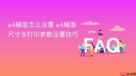 a4幅面怎么设置 a4幅面尺寸与打印参数设置技巧