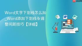 word文字下划线怎么加_word添加下划线与调整间距技巧【详细】
