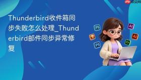 thunderbird收件箱同步失败怎么处理_thunderbird邮件同步异常修复