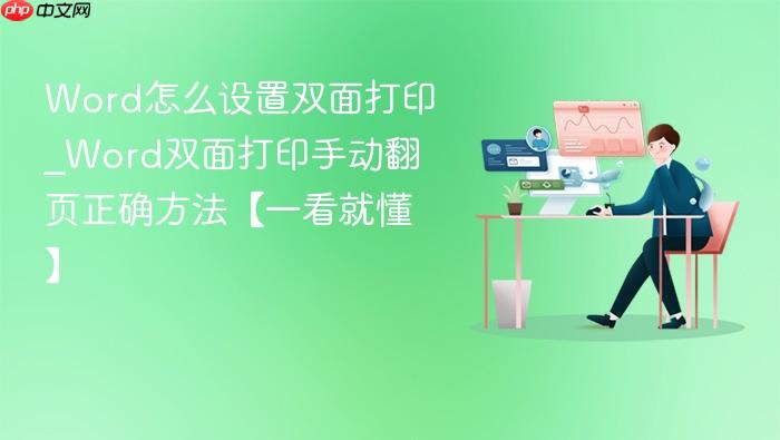 word怎么设置双面打印_word双面打印手动翻页正确方法【一看就懂】