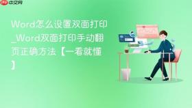 word怎么设置双面打印_word双面打印手动翻页正确方法【一看就懂】