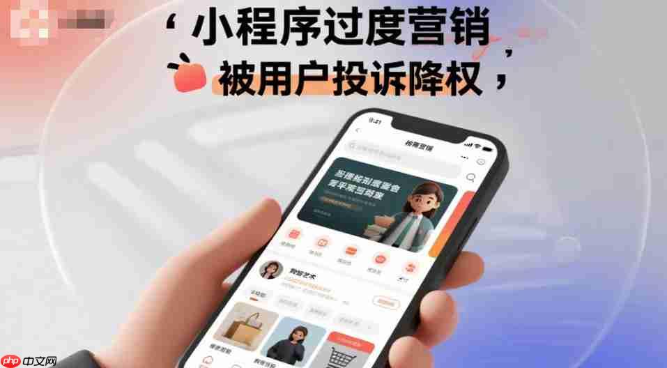 小程序过度营销,被用户投诉降权