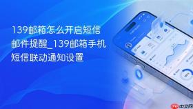 139邮箱怎么开启短信邮件提醒_139邮箱手机短信联动通知设置