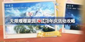 无限暖暖家园商城周年庆活动怎么玩-无限暖暖家园商城周年庆活动攻略