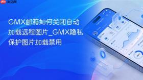 gmx邮箱如何关闭自动加载远程图片_gmx隐私保护图片加载禁用
