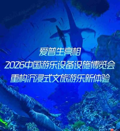 爱普生亮相2026中国游乐设备设施博览会,重构沉浸式文旅游乐新体验