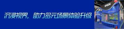 爱普生亮相2026中国游乐设备设施博览会,重构沉浸式文旅游乐新体验