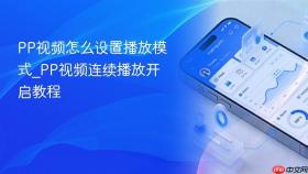 pp视频怎么设置播放模式_pp视频连续播放开启教程