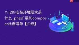 Yii2的安装环境要求是什么_php扩展和composer检查清单【介绍】