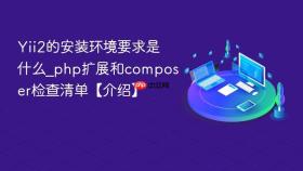 yii2的安装环境要求是什么_php扩展和composer检查清单【介绍】