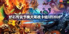 炉石传说标准节奏大哥战卡组怎么搭配-炉石节奏大哥战卡组3月2026