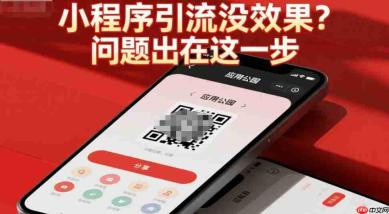 小程序引流没效果,问题可能出在这一步,你发现了吗?