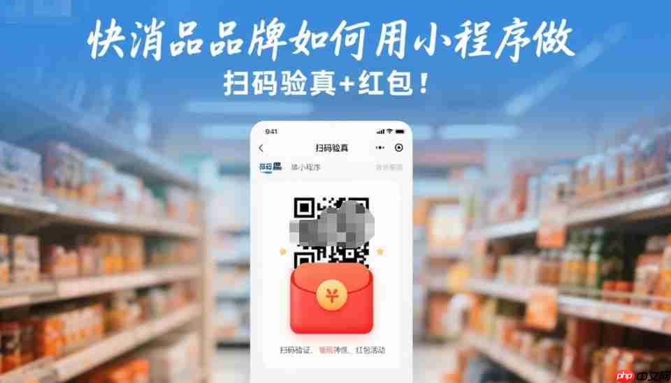 快消品品牌如何用小程序做“扫码验真+红包”?