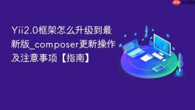 yii2.0框架怎么升级到最新版_composer更新操作及注意事项【指南】