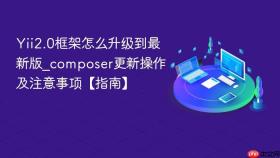 Yii2.0框架怎么升级到最新版_composer更新操作及注意事项【指南】