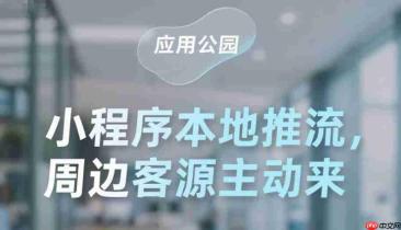 小程序本地推流新策略:让周边客源主动“找上门”!