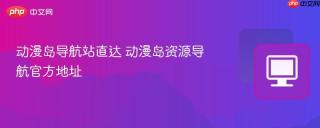 动漫岛导航站直达 动漫岛资源导航官方地址