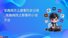笔趣阁怎么查看历史记录_笔趣阁找之前看的小说方法
