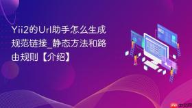 Yii2的Url助手怎么生成规范链接_静态方法和路由规则【介绍】
