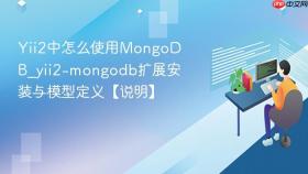 Yii2中怎么使用MongoDB_yii2-mongodb扩展安装与模型定义【说明】