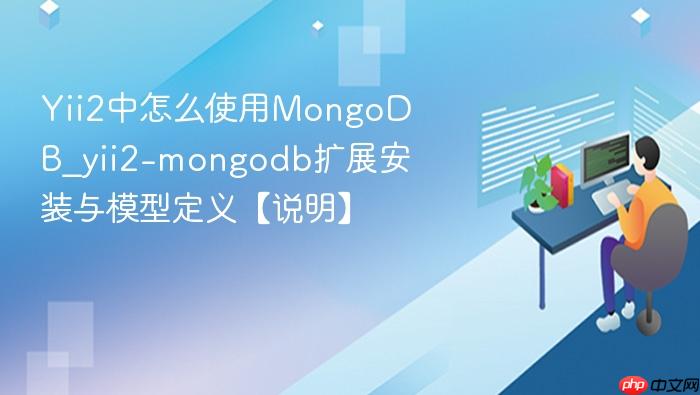 yii2中怎么使用mongodb_yii2-mongodb扩展安装与模型定义【说明】