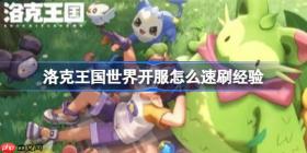洛克王国世界开服怎么速刷经验-洛克王国世界开服速刷经验方法