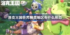 洛克王国世界精灵地区有什么形态-洛克王国世界精灵地区形态与获取方法