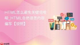 html怎么避免关键词堆砌_html自然语言内容编写【说明】