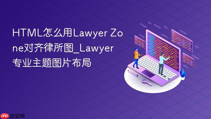 html怎么用lawyer zone对齐律所图_lawyer专业主题图片布局