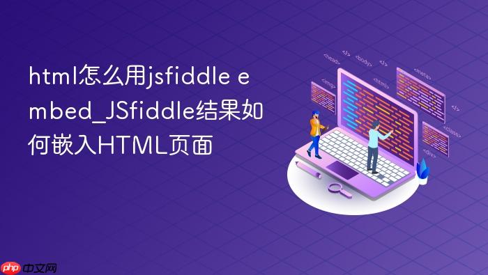html怎么用jsfiddle embed_jsfiddle结果如何嵌入html页面