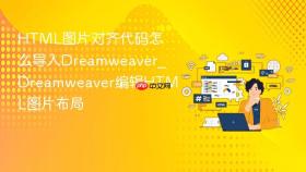 html图片对齐代码怎么导入dreamweaver_dreamweaver编辑html图片布局
