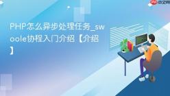 PHP怎么异步处理任务_swoole协程入门介绍【介绍】