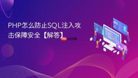 php怎么防止sql注入攻击保障安全【解答】