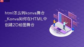 html怎么转konva舞台_konva如何在html中创建2d绘图舞台