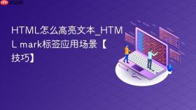 html怎么高亮文本_html mark标签应用场景【技巧】