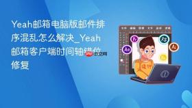 yeah邮箱电脑版邮件排序混乱怎么解决_yeah邮箱客户端时间轴错位修复