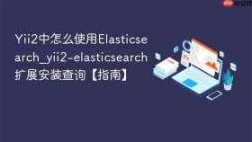 Yii2中怎么使用Elasticsearch_yii2-elasticsearch扩展安装查询【指南】