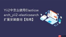 yii2中怎么使用elasticsearch_yii2-elasticsearch扩展安装查询【指南】